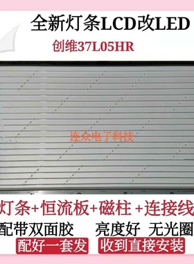 创维37L05HR灯条 37寸老式液晶电视机灯管LCD改装LED背光灯条套件