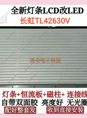 长虹TL42630V灯管 42寸老式液晶电视机灯条 灯管 LCD改装LED套件