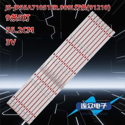 适用于JS-JP55A71051ER.909L (91210) 液晶电视背光LED灯条