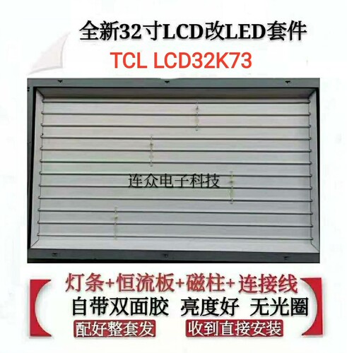 TCL LCD32K73灯管32寸老式液晶电视机 LCD改装LED背光灯条套件