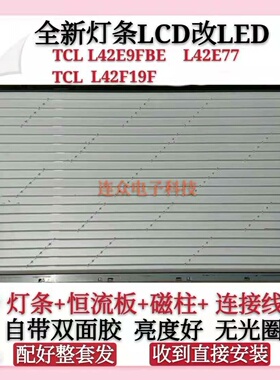 TCL L42E9FBE L42F19F L42E77灯管LCD改LED 42寸电视LED灯条套件