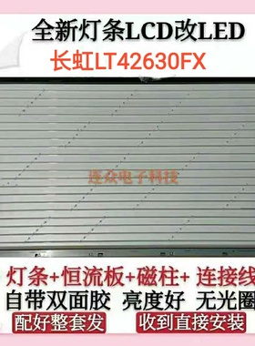 长虹LT42630FX灯管 42寸老式液晶电视机灯条 灯管 LCD改装LED套件