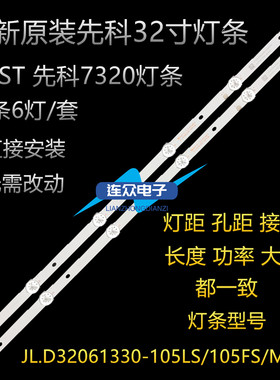 SAST先科7320 32寸液晶电视灯条一套JL.D32061330-105MS-M_V0背光