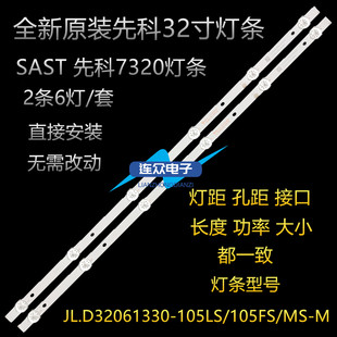 M_V0背光 105MS SAST先科7320 32寸液晶电视灯条一套JL.D32061330