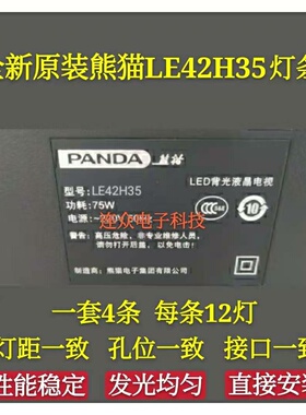 全新原装熊猫LE42H35 42寸液晶电视灯条 灯管 背光LED灯4条12灯