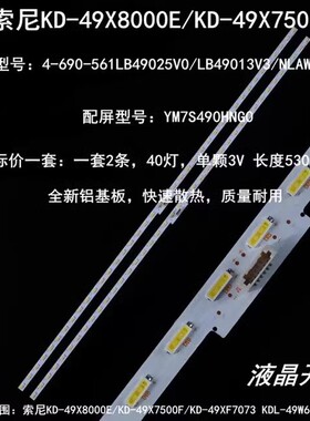 适用于索尼KD-49X8000E KD-49X7500F电视背光LED灯条LB49013