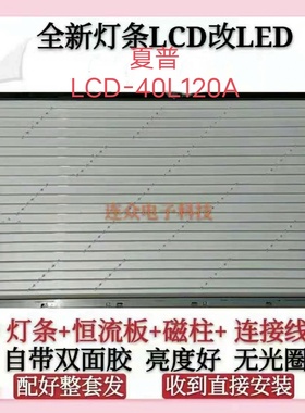 原装老式夏普LCD-40L120A 40寸老式液晶电视灯管改装LED灯条一套