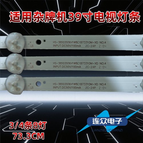 适用于杂牌机LED背光灯条HS-385D3506V1W8C1B73310M-XD 3条8灯