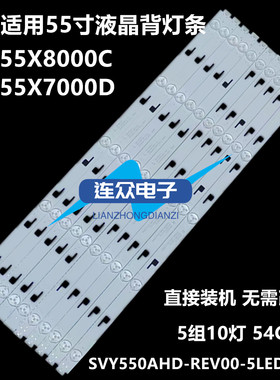 适用SONY索尼KD-55X8000C KD-55X7000D液晶背光LED灯条SVY550AHD