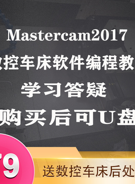 mastercam2017/2021数控车床编程视频教程基础到精通数控编程车床