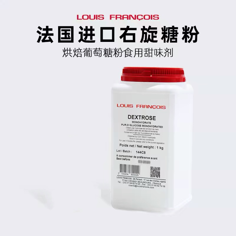 法国Louis FRANCOIS右旋糖粉烘焙食用添加葡萄糖粉甜味剂多省包邮