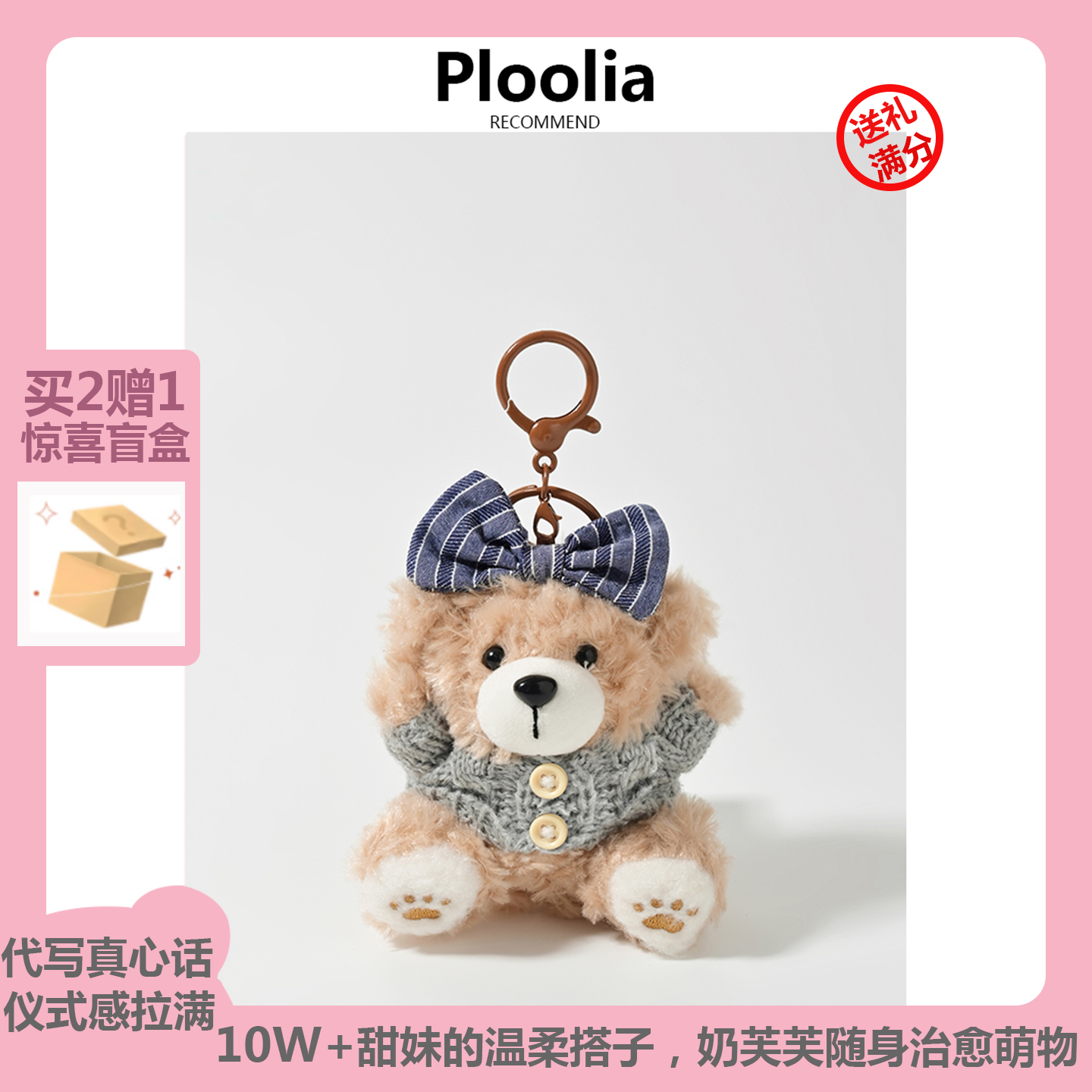 PLOOLIA可爱小熊包包挂件高级感毛绒玩具钥匙扣玩偶公仔书包挂饰
