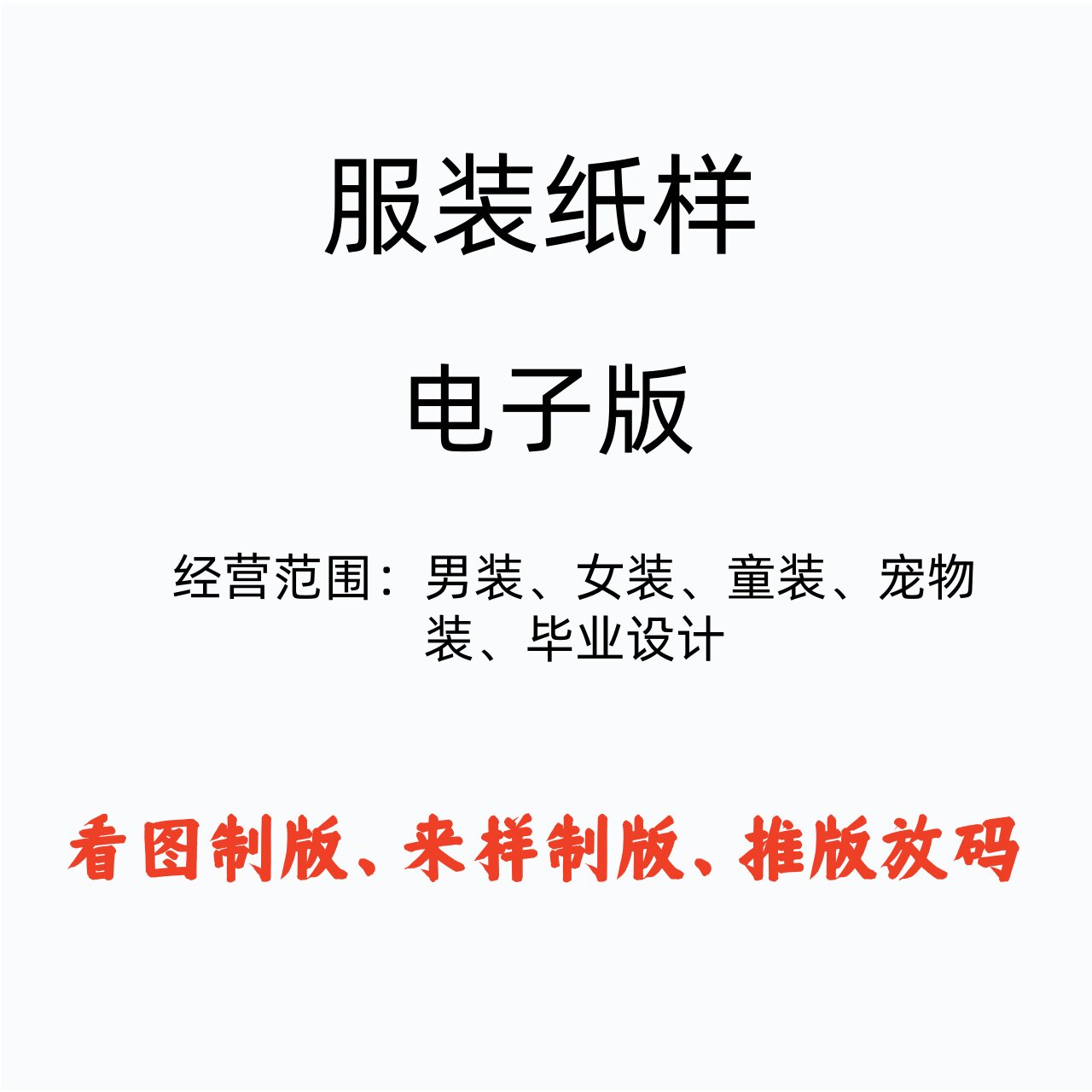 服装纸样一件高端定制ET裁片图代客制版男女童装看图来样打纸样
