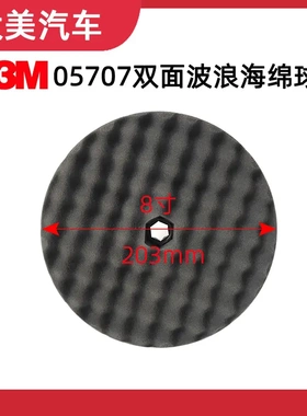 3M海绵盘8寸汽车美容打蜡镜面漆面划痕修复05707海棉轮打磨工具