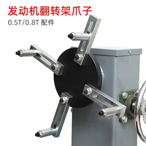 汽车发动机翻转架爪子撑杆 承重800千克和500千克翻转架配件抓子