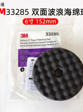 3M33285海绵球6寸黑色细抛光汽车抛光轮波浪盘植绒自粘漆面打蜡盘