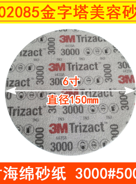 6寸3M3000目5000号金字塔海绵美容抛光砂纸 汽车精密圆盘形02085