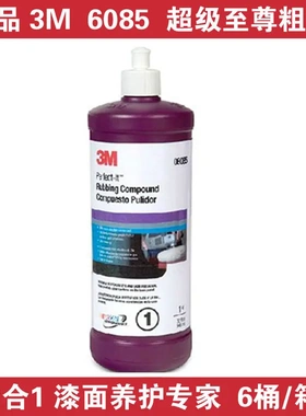 美国3M06085A粗蜡汽车抛光蜡研磨剂2合一高效划痕修复车蜡白色1KG