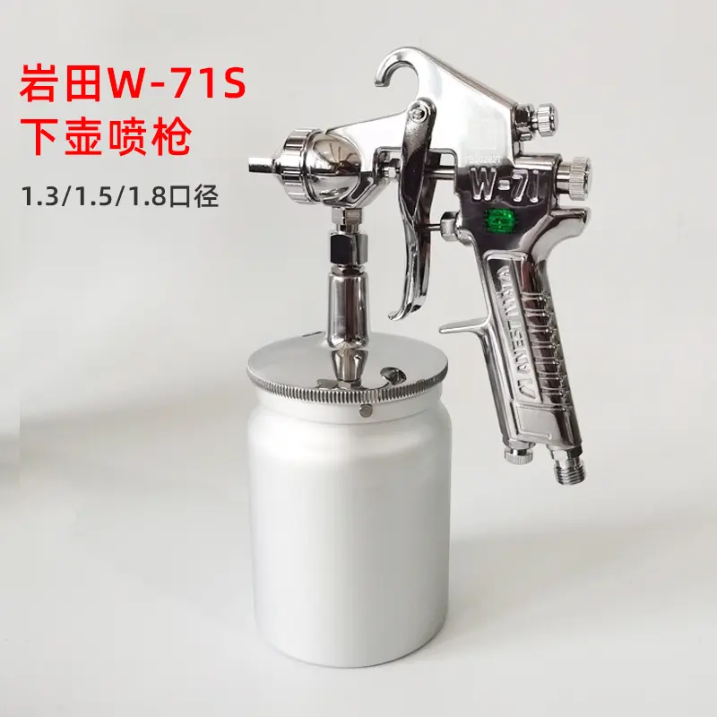 下罐 日本岩田喷枪W-71S油漆喷枪气动喷漆枪上下壶汽车家具面漆