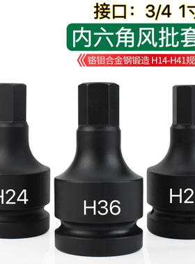 内六角套筒头3/4 1寸电动扳手风炮加长型气动批头套装H24 H27 36