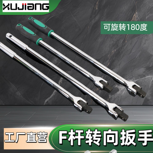 1/2F杆套筒扳手加长杆180度旋转四方头F杆转向手柄1/2寸