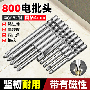 電批頭十字強磁鐵4mm柄一字梅花起子頭800電動螺絲刀頭內六角披頭