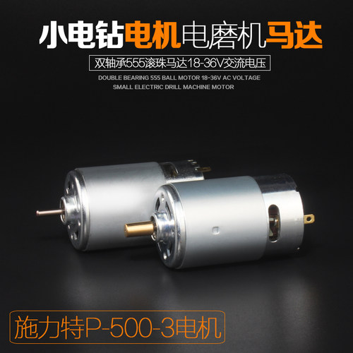 施力特P-500-3电钻专用电机滚珠电机 电钻马达 18-36V电机马达