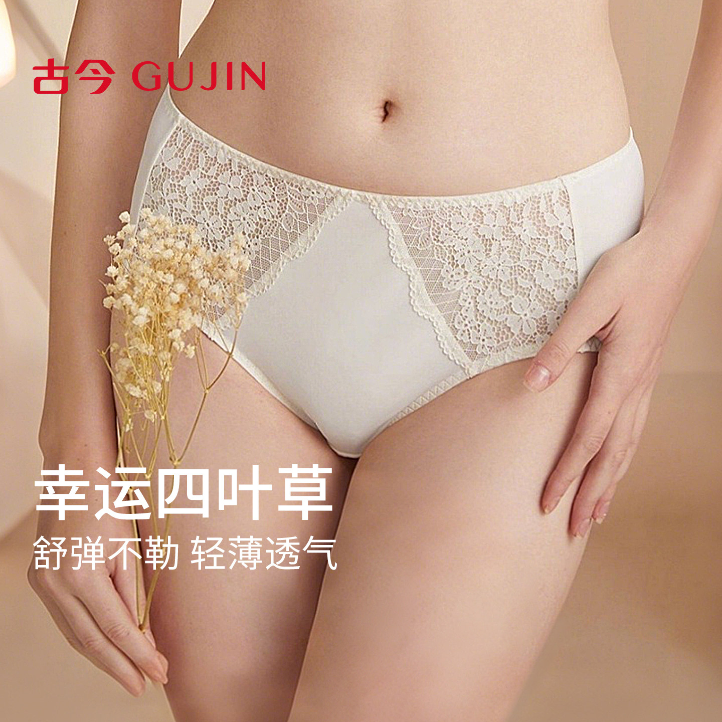 古今内衣幸运四叶草蕾丝内裤舒适弹力收腹三角中腰内裤女