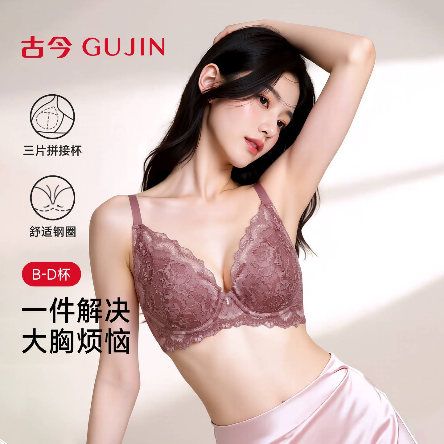 古今钢圈承托棉质杯里蕾丝内衣