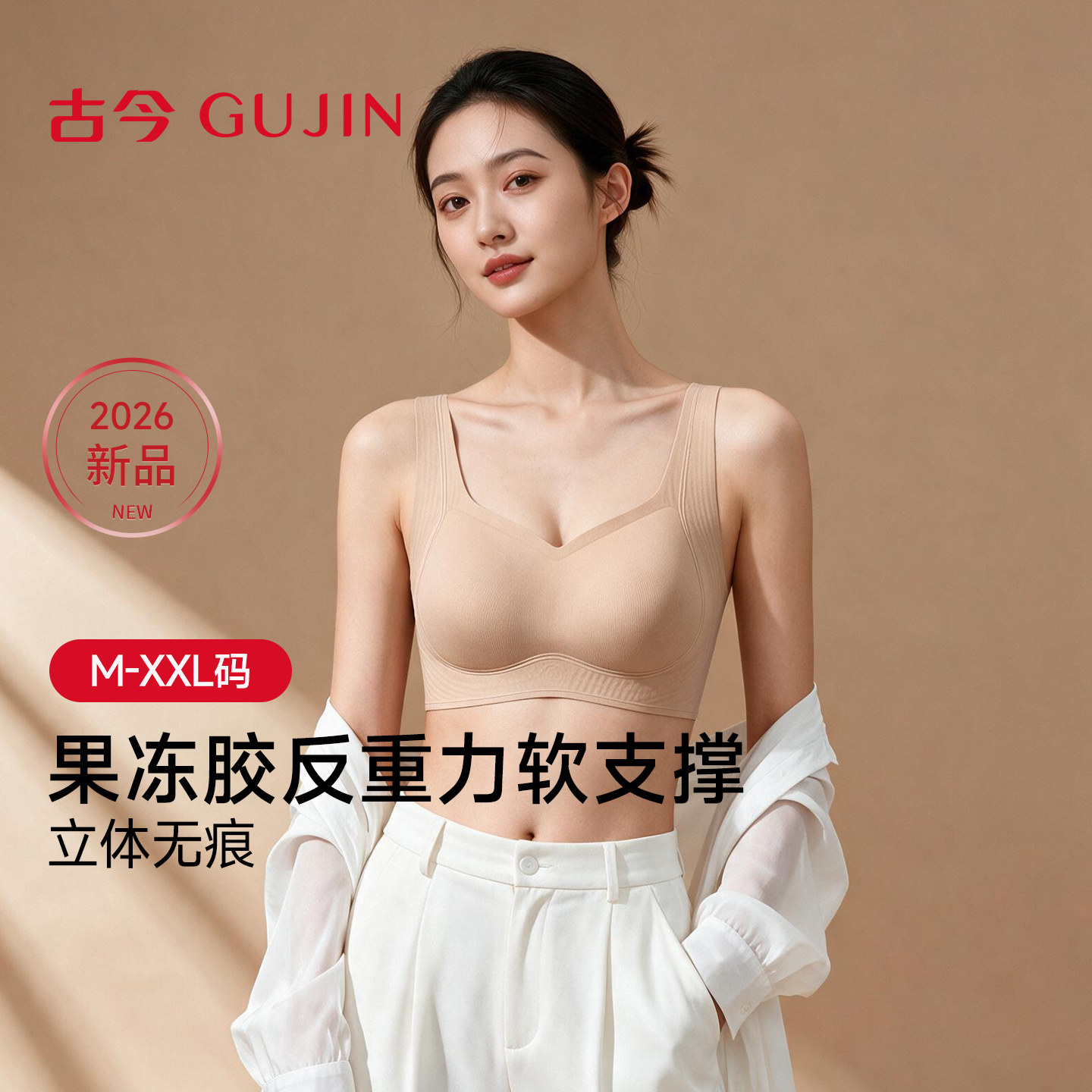 【商场同款】古今26夏季新款简约全罩杯文胸反重力软支撑无痕内衣
