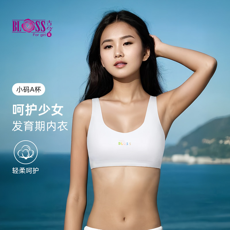 【12-15岁】古今花内衣女舒适少女发育期透气内衣