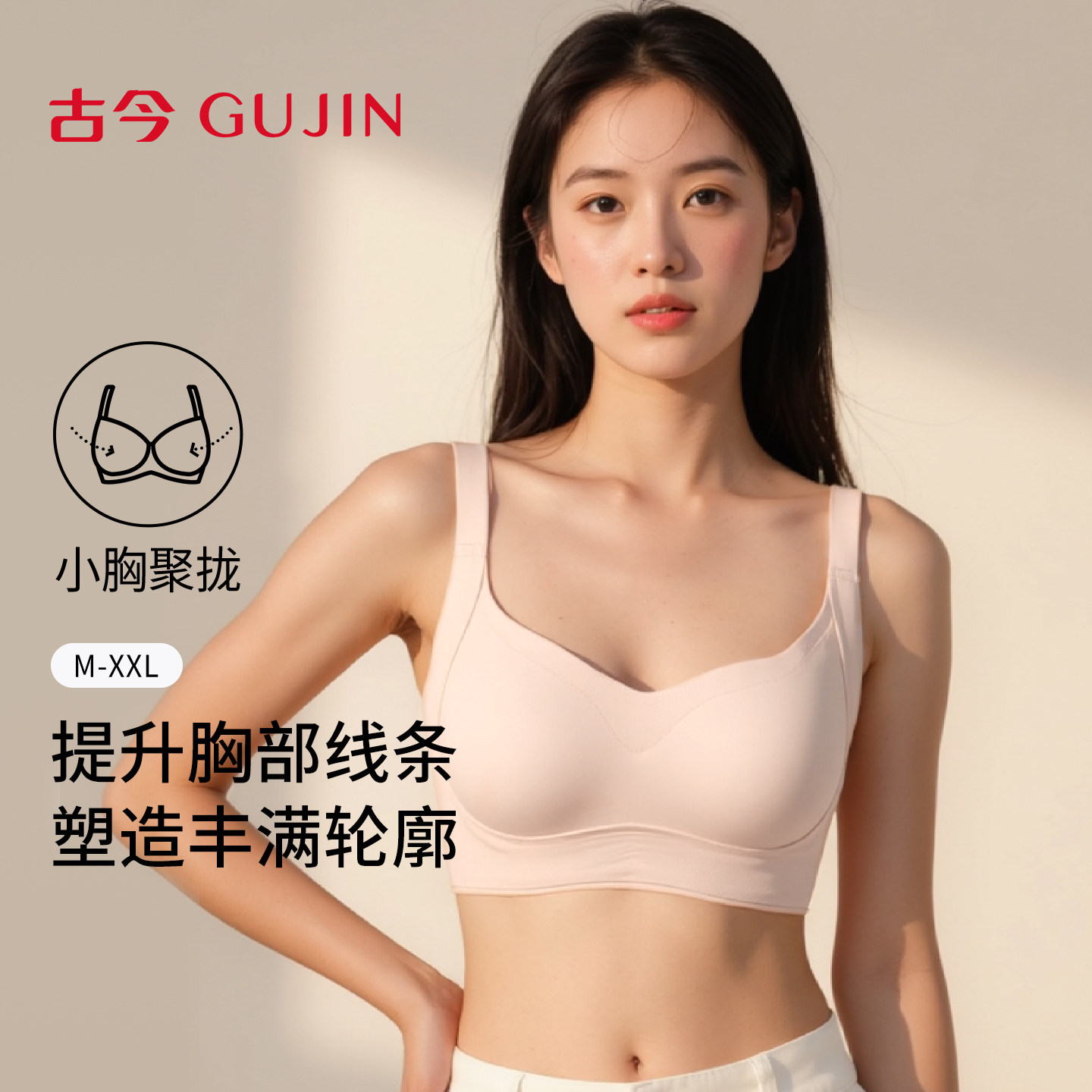 古今无钢圈聚拢文胸抹胸式固定杯女士内衣舒适文胸