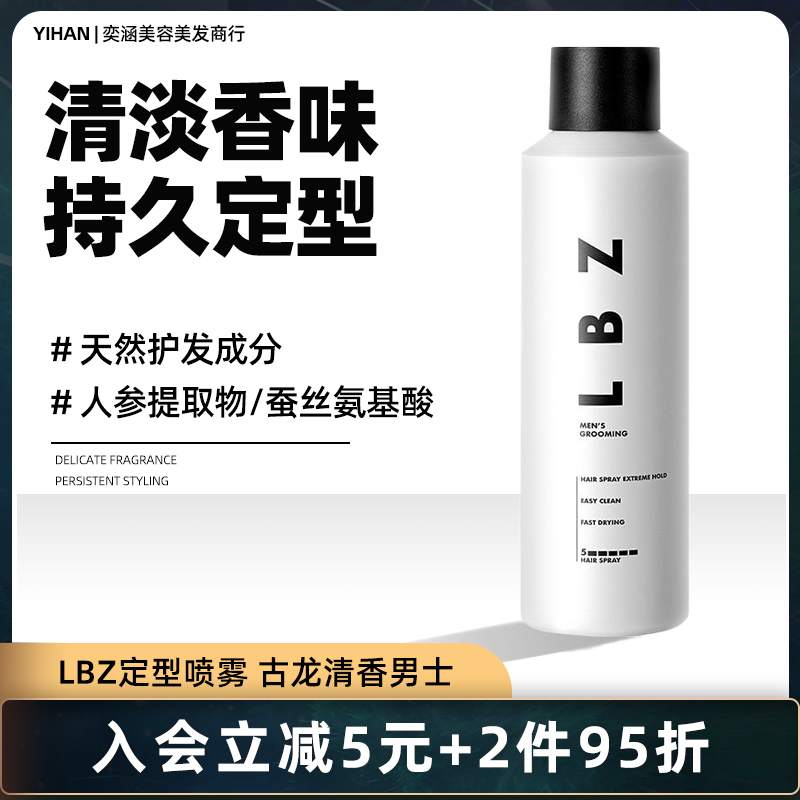 LBZ定型喷雾强力持久古龙清香发胶喷雾发泥男士头发发型造型干胶