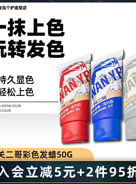 关二哥kwanyeegor彩色发蜡奶奶灰发泥一次性染色发泥男士自然显色