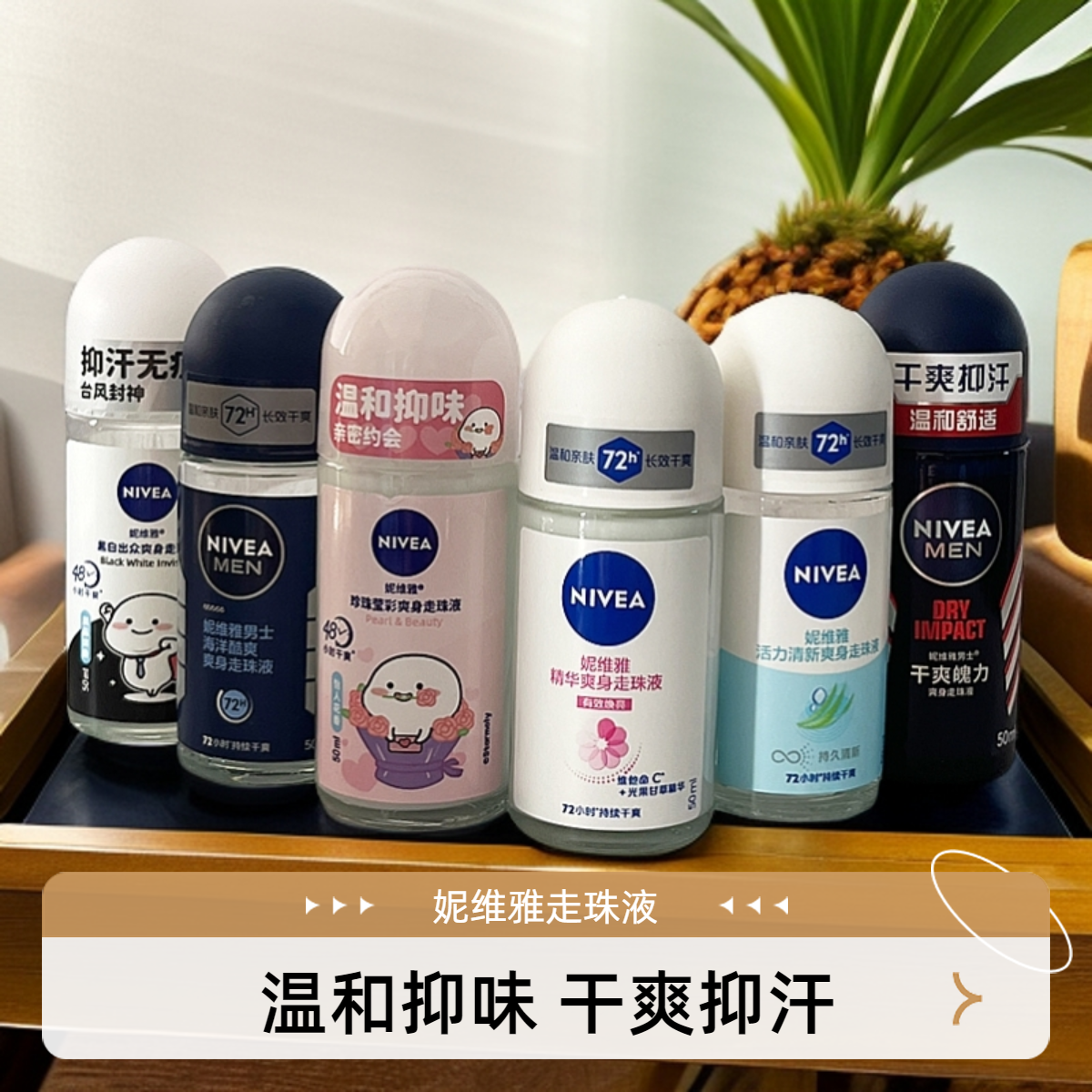 妮维雅走珠液男女止汗露香体香水滚珠腋下持久干爽止汗滚珠液,美容护肤/美体/精油,止汗露,淘宝优惠券,粉丝福利购,淘宝优惠卷