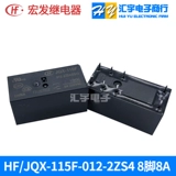 HF115F Hongfa Jijie Electric JQX-115F-005 012 024-2ZS4/2HS4 2 Наборы преобразования 8A