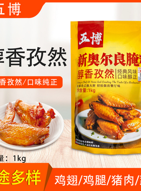 五博新奥尔良腌料醇香孜然1kg烤翅腌料烤肉腌制料烧烤调味料