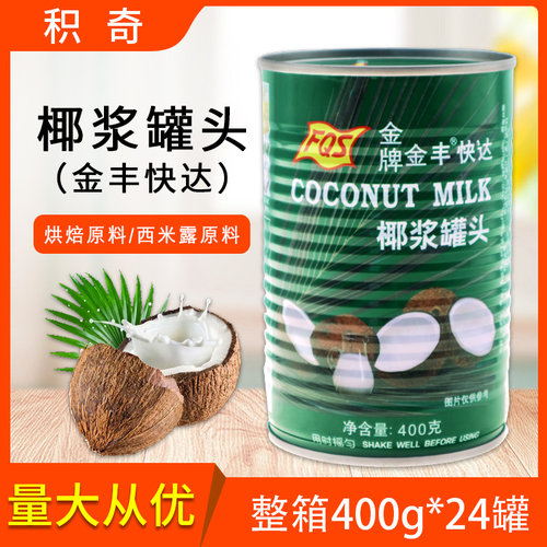 积奇FQS金丰快达椰浆罐头400g