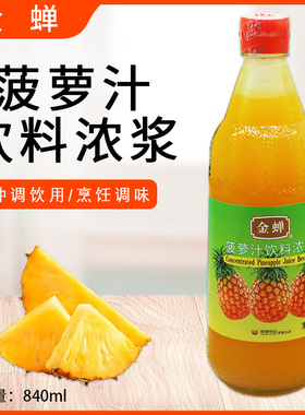 金蝉菠萝汁饮料浓浆840ml劲霸浓缩果汁浓浆烹饪调味烘焙糕点冲调