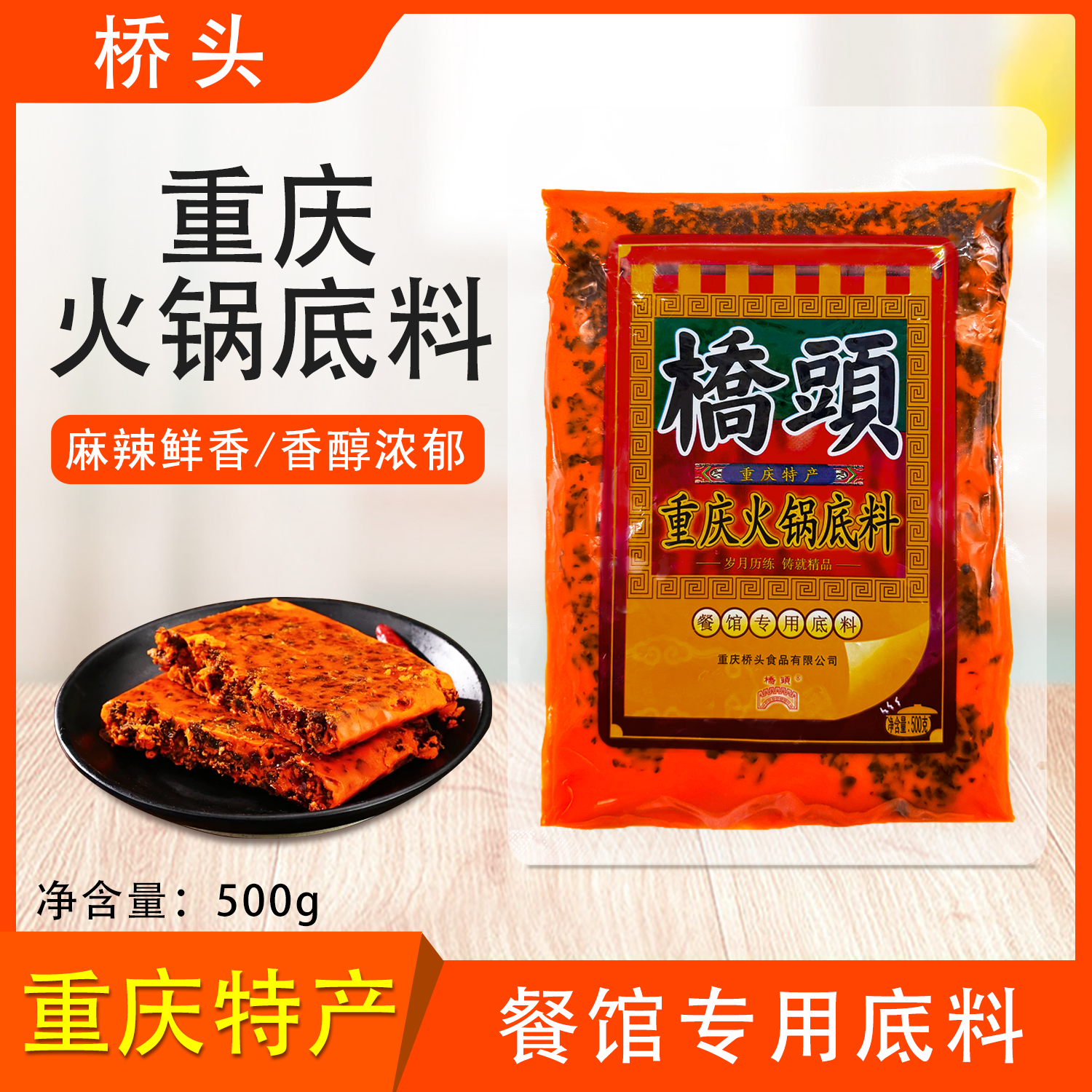 桥头500g四川重庆火锅底料