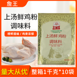 詹王鸡粉上汤鲜鸡粉整箱1kg 10包炒菜煲汤增香提鲜火锅汤煲仔商用