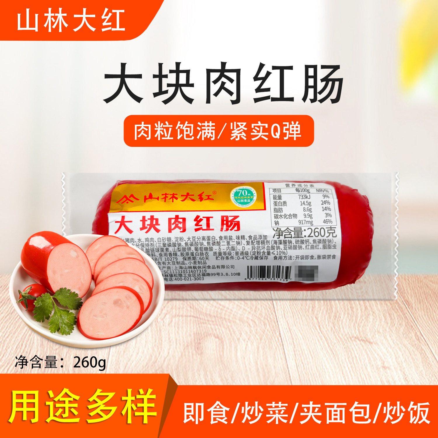 山林大红大块肉红肠260g正宗上海特产熟食即食香肠炒菜夜宵烹饪