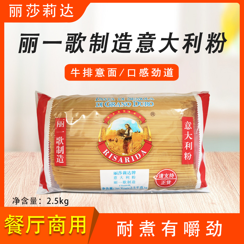 丽歌意大利面2.5kg意面直条型4#意大利粉丽莎莉达方便速食商用