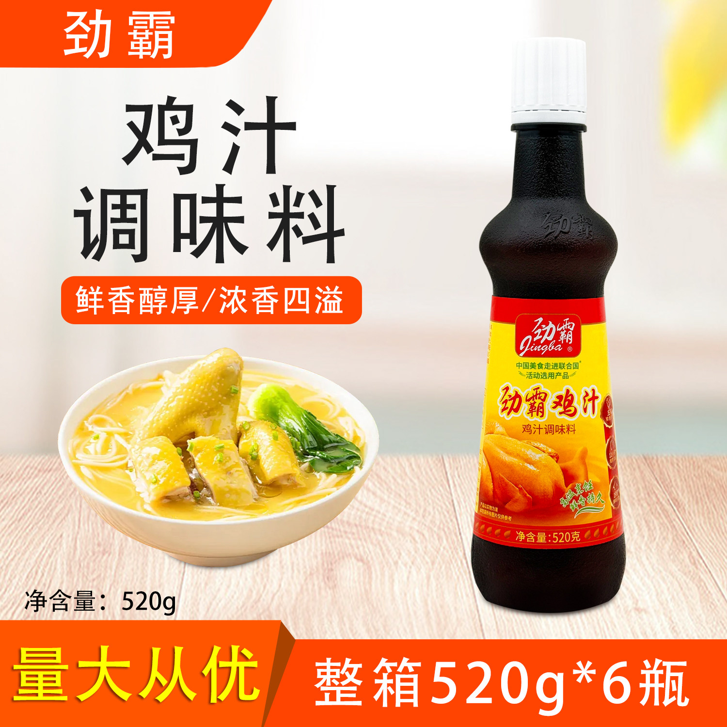 劲霸鸡汁调味料整箱520g*6瓶浓香型老鸡汁提鲜增香火锅汤底煲汤
