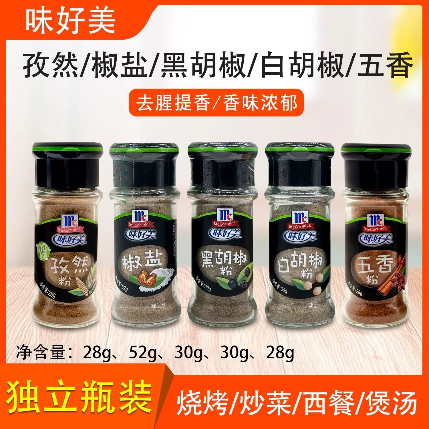 味好美白胡椒粉30g纯胡椒粉黑胡椒粉孜然调味料烧烤提鲜去腥煲汤
