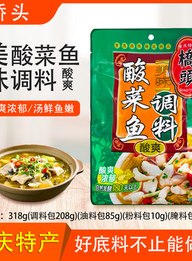 桥头酸菜鱼调料318g酸爽佐料包酱料重庆特产火锅酸菜鸡炖鱼底料包