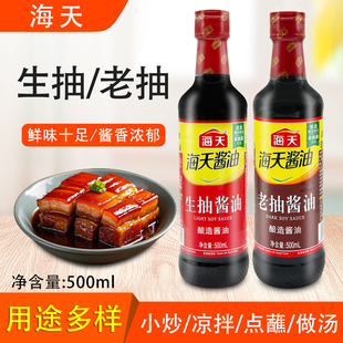 海天生抽酱油500ml生抽老抽组合装 小瓶炒菜凉拌料点蘸提鲜调味料