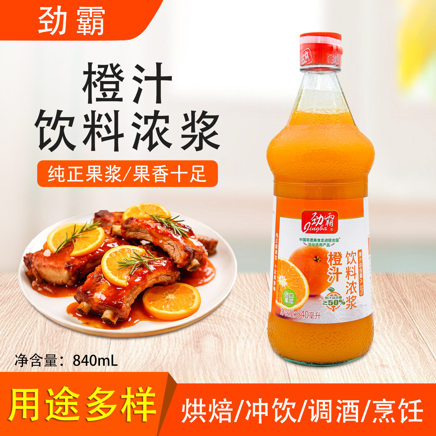 劲霸橙汁840ml浓缩橙汁饮料浓浆锅包肉餐饮调味烘焙糕点冲调整箱