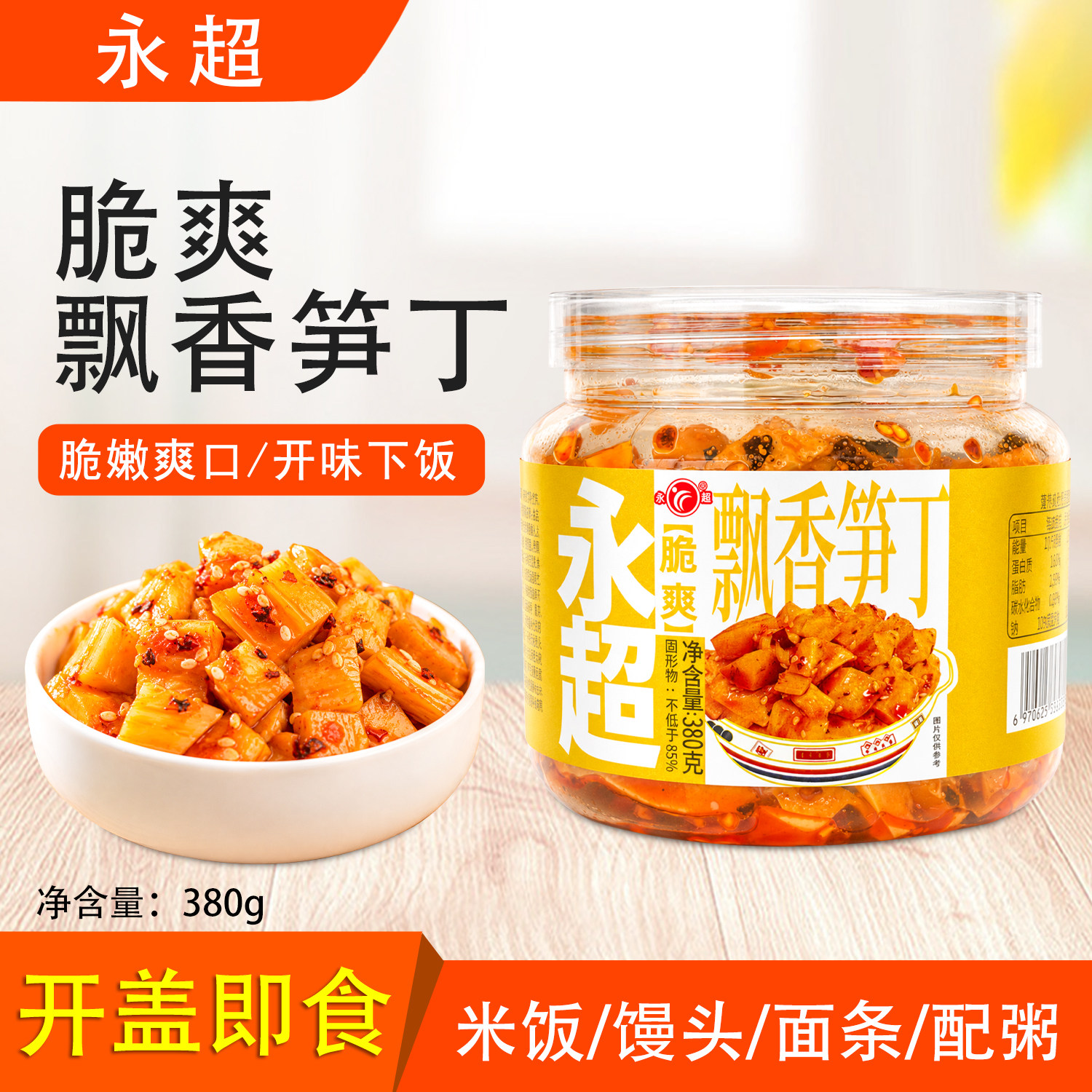 永超脆爽飘香笋丁即食下饭菜酱菜图片