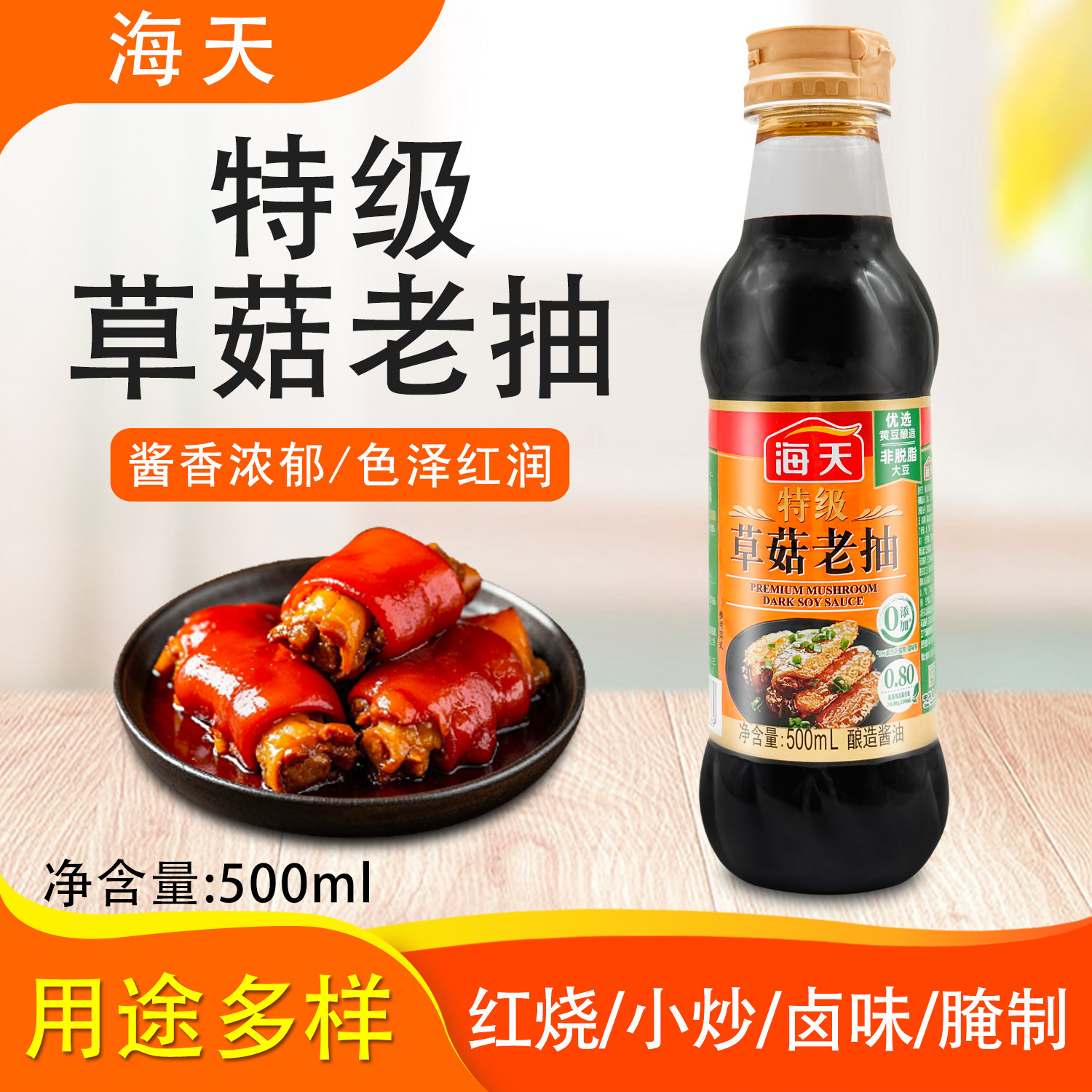 海天特级草菇老抽500ml红烧肉上色炖猪蹄炒菜卤味煲仔饭家用酱油,粮油调味/速食/干货/烘焙,酱油,淘宝优惠券,粉丝福利购,淘宝优惠卷